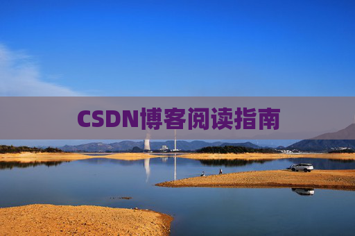 CSDN博客阅读指南